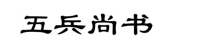 五兵尚书