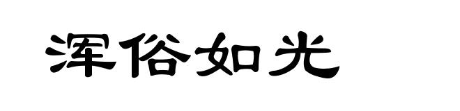 浑俗如光