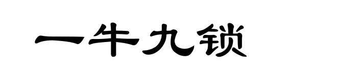 一牛九锁