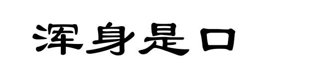 浑身是口