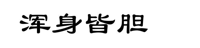 浑身皆胆