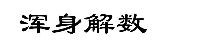 浑身解数