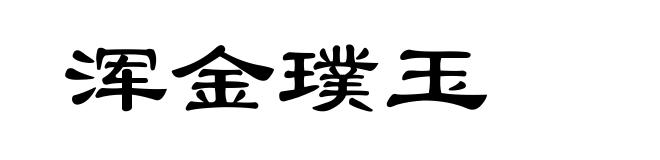 浑金璞玉