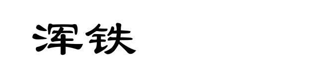 浑铁