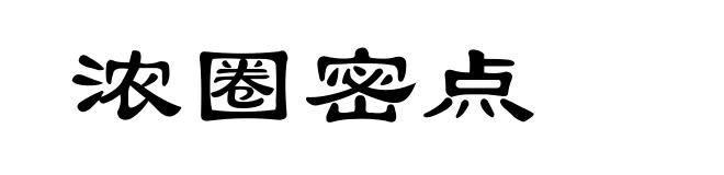 浓圈密点