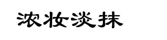 浓妆淡抹