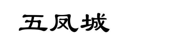五凤城