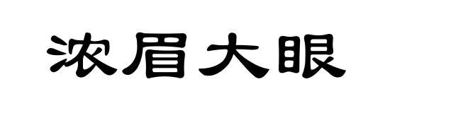 浓眉大眼