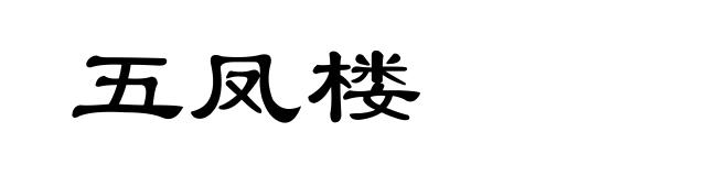 五凤楼