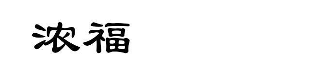 浓福