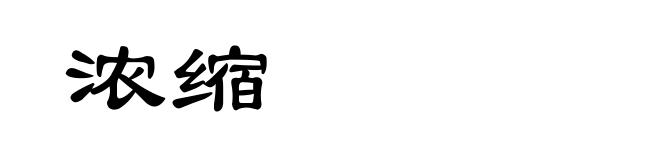 浓缩