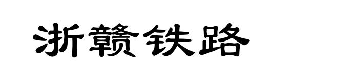 浙赣铁路