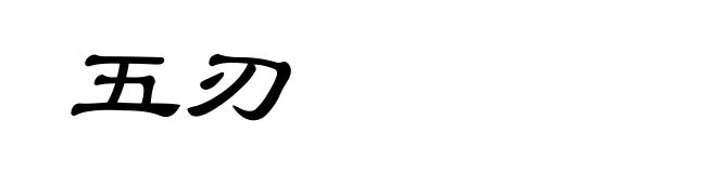 五刃