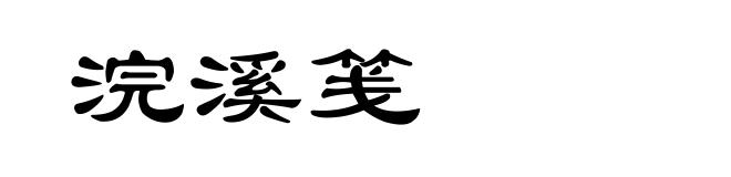 浣溪笺