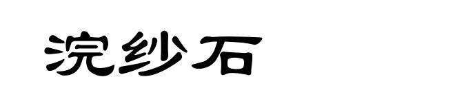 浣纱石