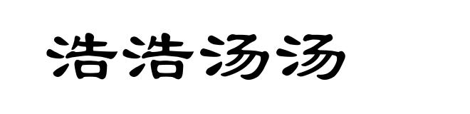 浩浩汤汤