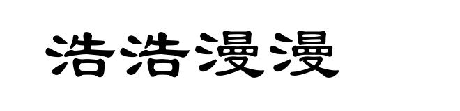 浩浩漫漫