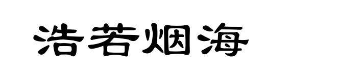 浩若烟海