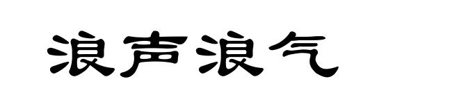 浪声浪气