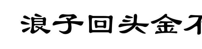 浪子回头金不换