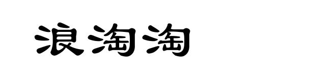 浪淘淘