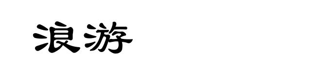 浪游