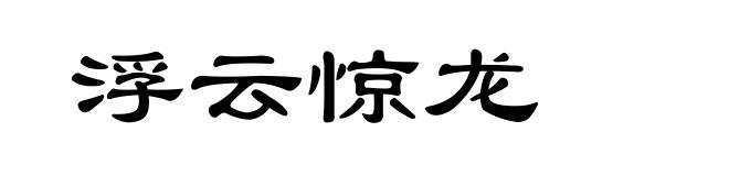 浮云惊龙