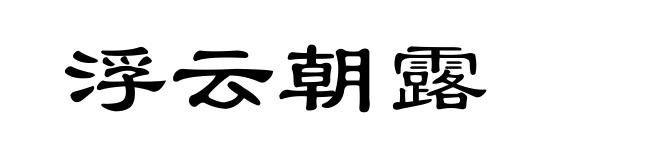 浮云朝露