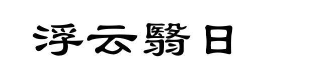 浮云翳日