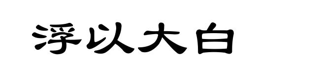 浮以大白