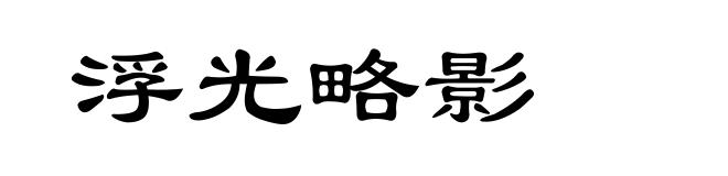 浮光略影