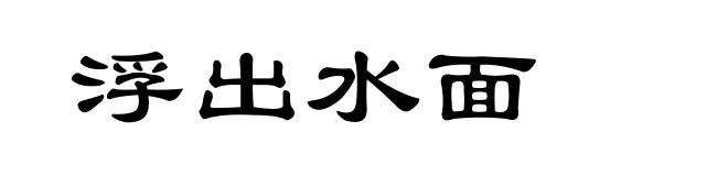 浮出水面