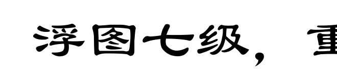 浮图七级,重在合尖