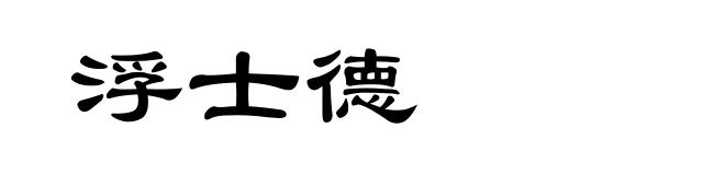 浮士德