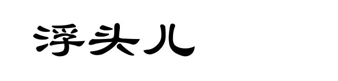 浮头儿