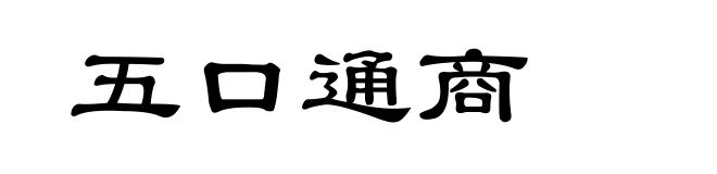 五口通商