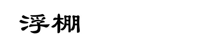 浮棚