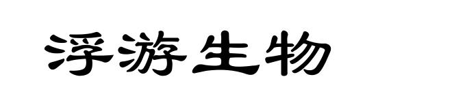 浮游生物