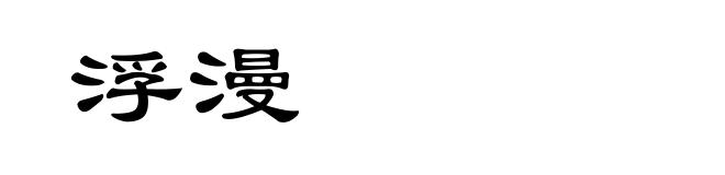 浮漫