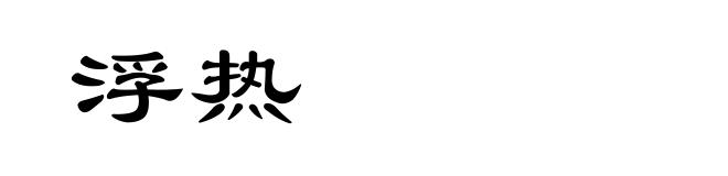 浮热