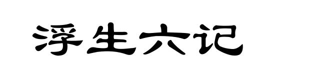 浮生六记