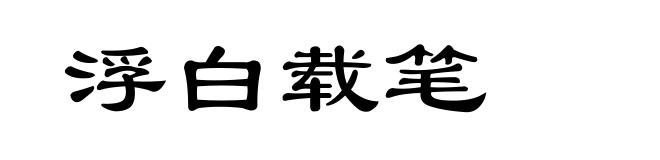 浮白载笔
