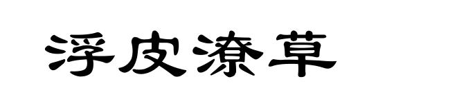 浮皮潦草