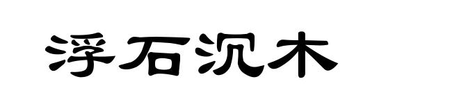 浮石沉木