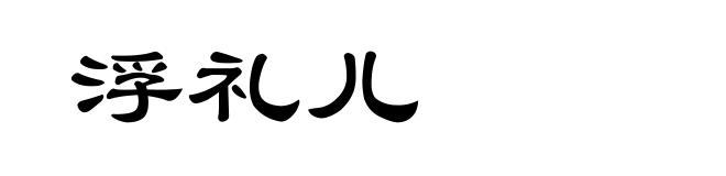 浮礼儿