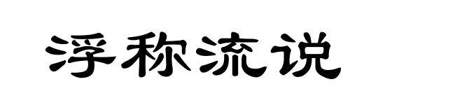 浮称流说