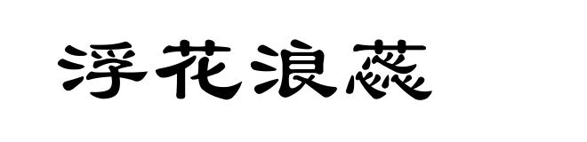 浮花浪蕊