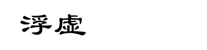 浮虚