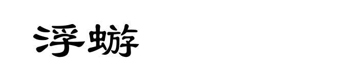 浮蝣