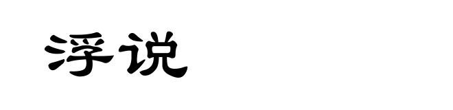 浮说